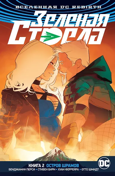 Вселенная DC. Rebirth. Зеленая Стрела. Книга 2. Остров шрамов - фото 1