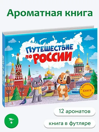 Путешествие по России. Книга с ароматными картинками - фото 2