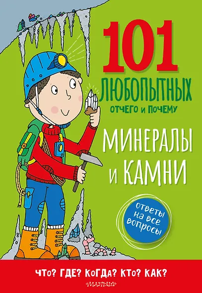 Минералы и камни. Энциклопедия для детей - фото 1
