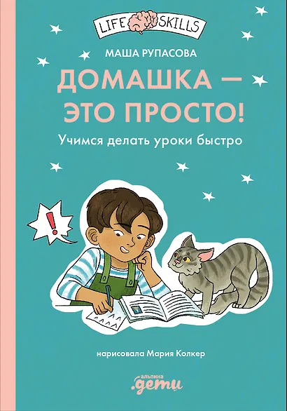 Домашка — это просто! Учимся делать уроки быстро - фото 1