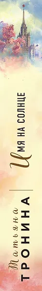 Имя на солнце - фото 5