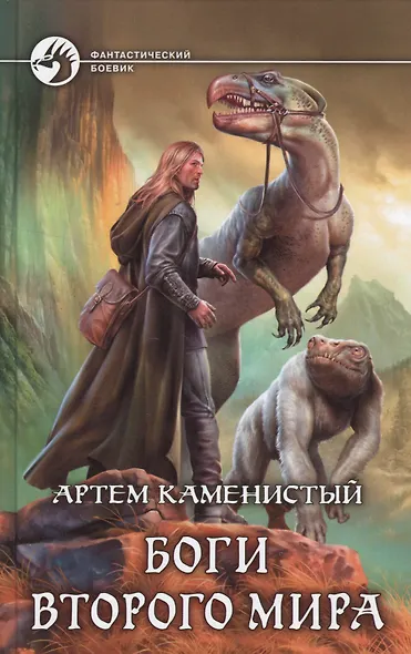 Боги Второго Мира - фото 1