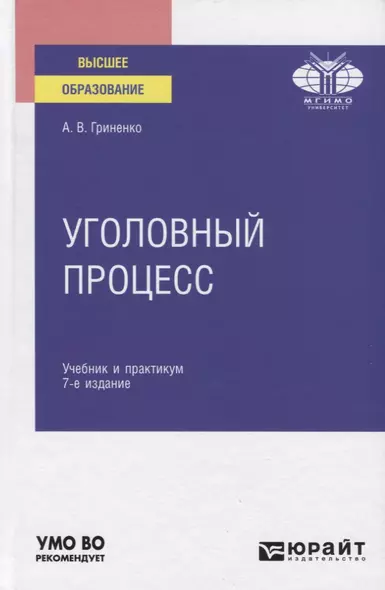 Уголовный процесс. Учебник и практикум для вузов - фото 1