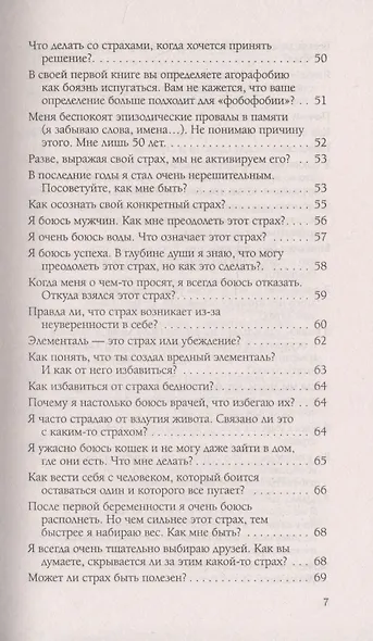 Страхи и убеждения. Вопросы и ответы - фото 4