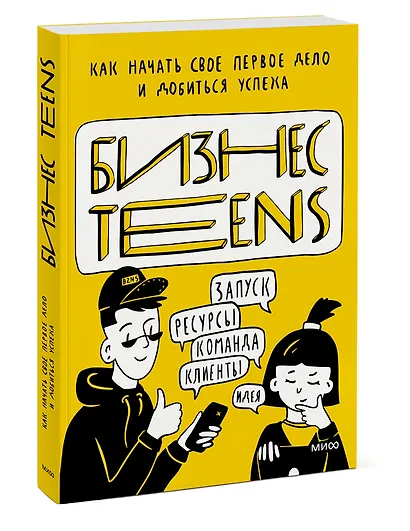 Бизнес Teens. Как начать свое первое дело и добиться успеха - фото 3