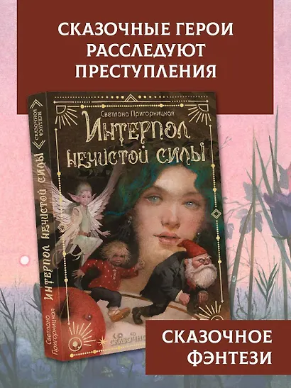 Интерпол нечистой силы - фото 4