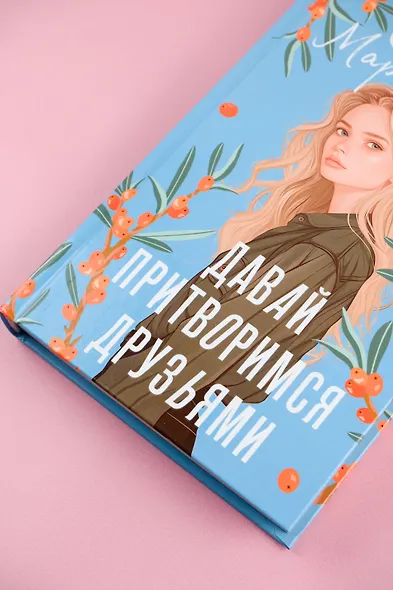 Давай притворимся друзьями - фото 6