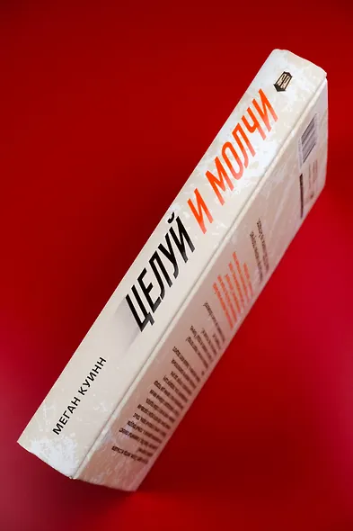 Целуй и молчи - фото 7