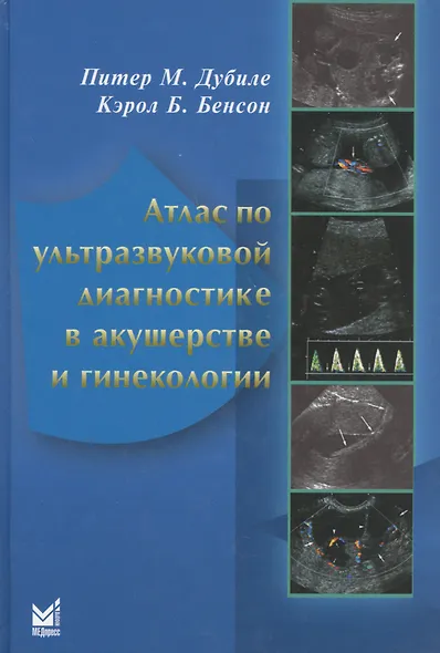 Атлас по ультразвуковой диагностике в акушерстве и гинекологии (3 изд.) Дубиле - фото 1