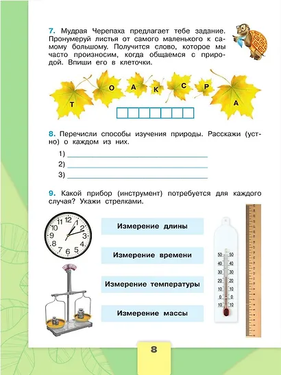 Окружающий мир. 3 класс. Рабочая тетрадь. В двух частях. Часть 1. - фото 6
