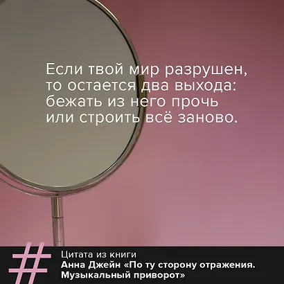 По ту сторону отражения. Музыкальный приворот - фото 6