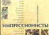 Импрессионисты - фото 1