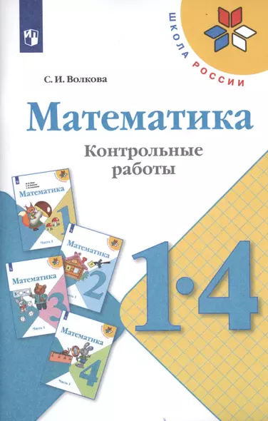 Волкова. Математика. Контрольные работы. 1-4 классы /ШкР - фото 1