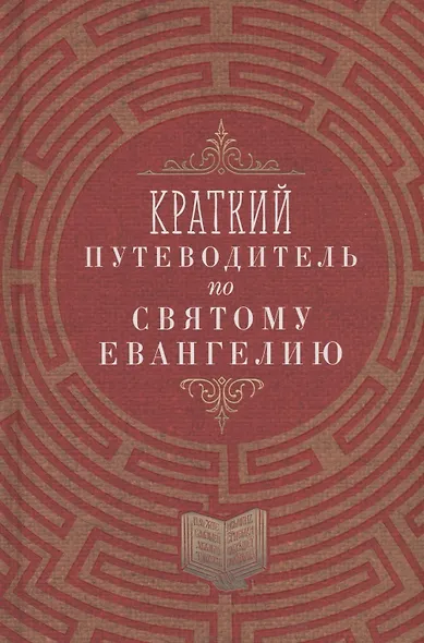 Краткий путеводитель по Святому Евангелию - фото 1