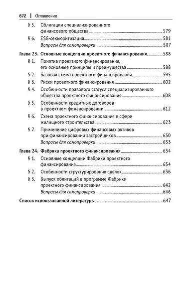 Цифровое банковское право. Теоретические проблемы цифрового банковского права. Цифровые банковские расчеты и счета. Расчеты платежными банковскими картами. Секьюритизация и проектное финансирование в цифровом банке. Учебник - фото 9