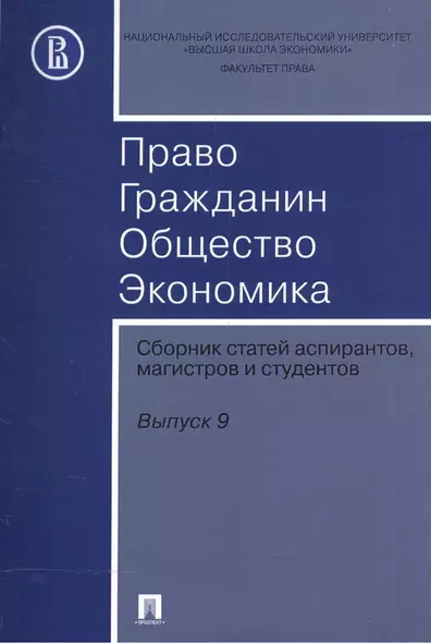 Право. Гражданин. Общество. Экономика. Сборник статей аспирантов, магистров и студентов. Выпуск 9. - фото 1