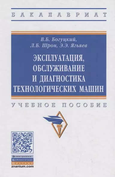 Эксплуатация, обслуживание и диагностика технологических машин. Учебное пособие - фото 1