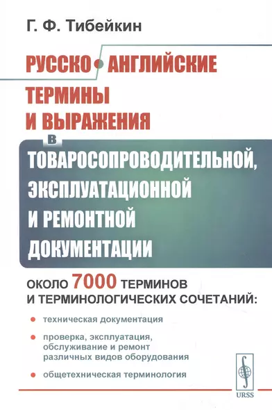 Русско-английские термины и выражения в товаросопроводительной, эксплуатационной и ремонтной документации - фото 1