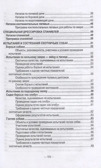 Охотничье собаководство: учебник для вузов - фото 3