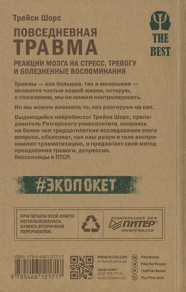 Повседневная травма: реакции мозга на стресс, тревогу и болезненные воспоминания - фото 4
