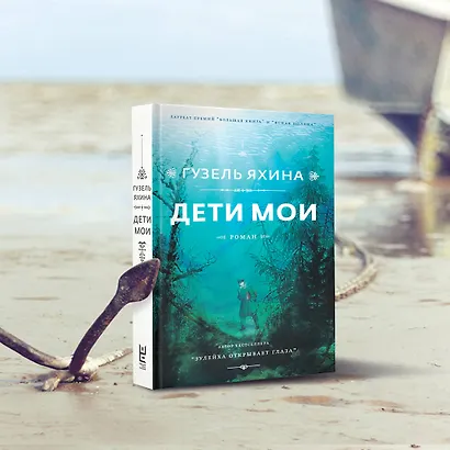 Дети мои (Яхина Г.Ш.) - купить книгу в интернет-магазине на book24.ru ...