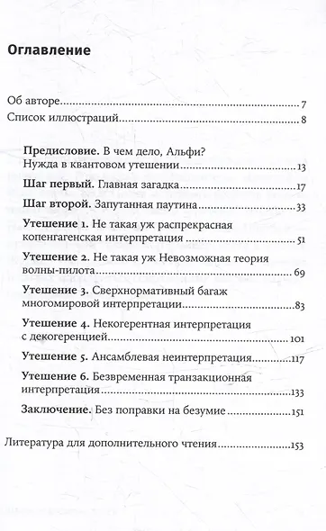 Шесть невозможностей: Загадки квантового мира - фото 3