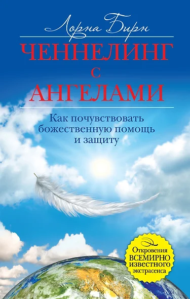 Ченнелинг с ангелами. Как почувствовать божественную помощь и защиту - фото 1