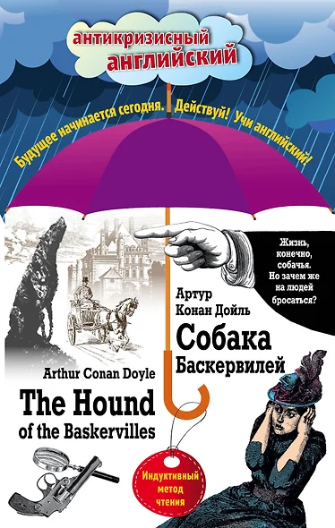 Собака Баскервилей = The Hound of the Baskervilles: Индуктивный метод чтения - фото 1