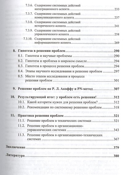 У проблем есть решения! ТРИЗ-идеи в системном изложении. 2-е издание, исправленное - фото 4