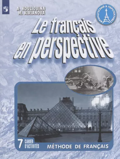 Le francais en perspective. Французский язык. Рабочая тетрадь. 7 класс - фото 1