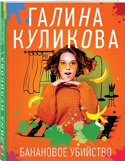 Банановое убийство - фото 3