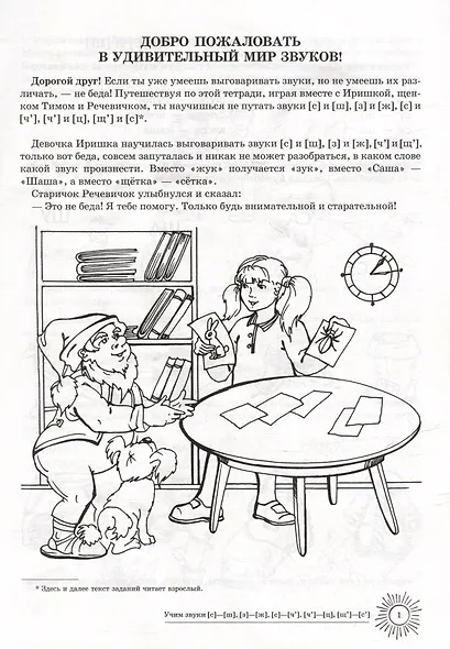 Домашняя логопедическая тетрадь: Учим звуки [с]-[ш], [з]-[ж], [с]-[ч], [ч]-[ц], [щ]-[с`] - фото 2