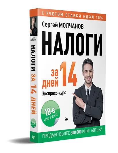 Налоги за 14 дней. Экспресс-курс. Новое, 18-е изд. - фото 2