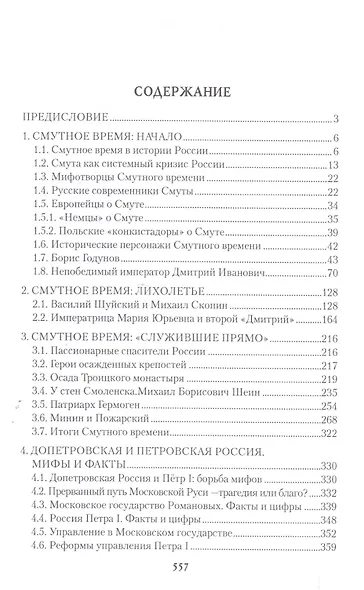 Мифы и факты русской истории . От лихолетья Смуты до империи Петра - фото 2