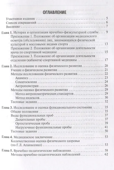 Врачебный контроль в физической культуре. Учебное пособие - фото 2