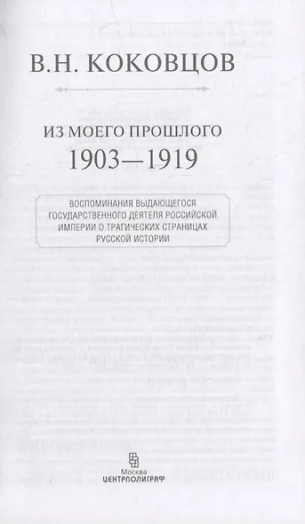 Из моего прошлого. Воспоминания выдающегося государственного деятеля Российской империи о трагически - фото 3
