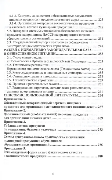 Организация питания детей и подростков. Учебное пособие для вузов - фото 4