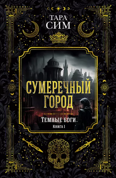 Темные боги. Книга 1. Сумеречный город - фото 1