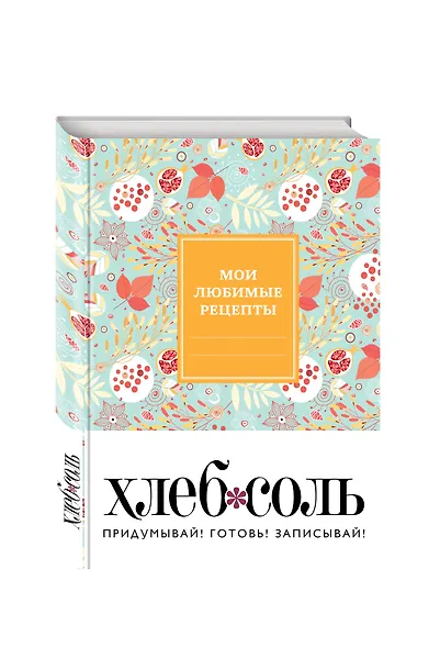 Мои любимые рецепты. Книга для записи рецептов (твердый пер._165х225_ягодный бум) - фото 2