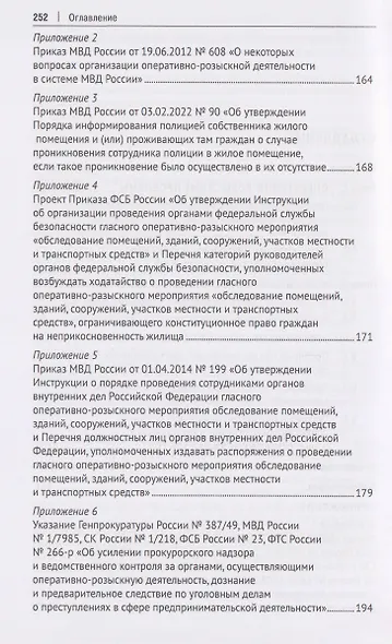 Оперативно-розыскная и следственная практика по делам о преступлениях в сфере экономики. Обзор проблем. Учебное пособие - фото 4