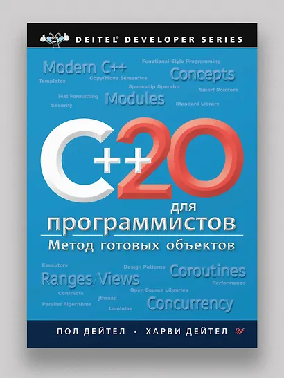 C++20 для программистов - фото 11