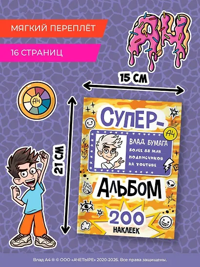 Влад А4. Суперальбом 200 наклеек - фото 7