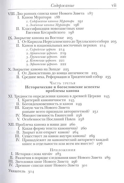 Введение в Ветхий Завет. Канон и христианское воображение - фото 5