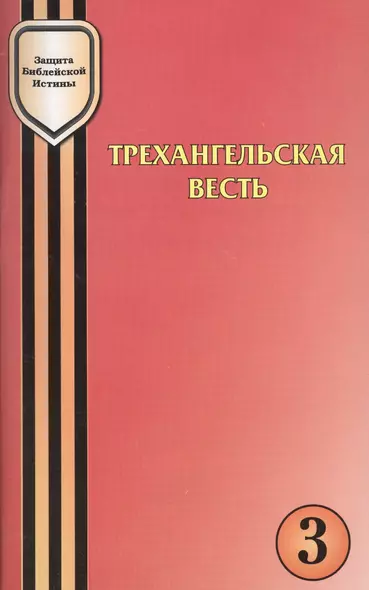 Трехангельская весть как знак адвентистской идентичности - фото 1