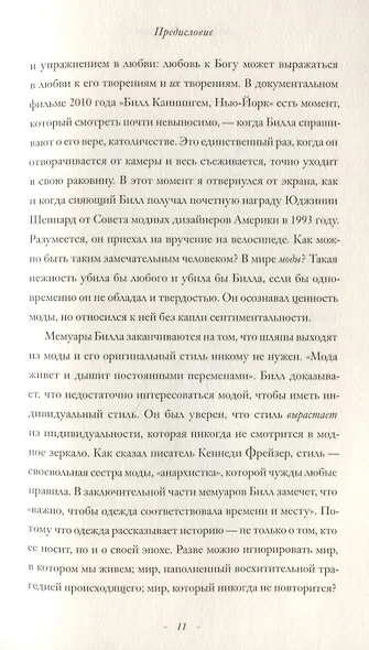 Модное восхождение. Воспоминания первого стритстайл-фотографа - фото 7