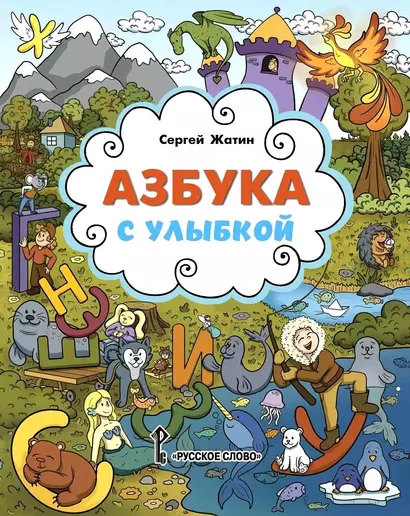 Азбука с улыбкой - фото 1