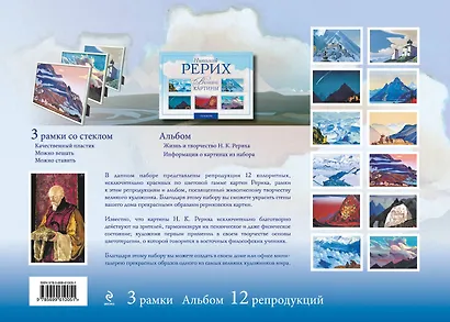 Николай Рерих. Великие картины. Подарочный набор репродукций с рамками / Альбом. 3 рамки. 12 репродукций. - фото 2