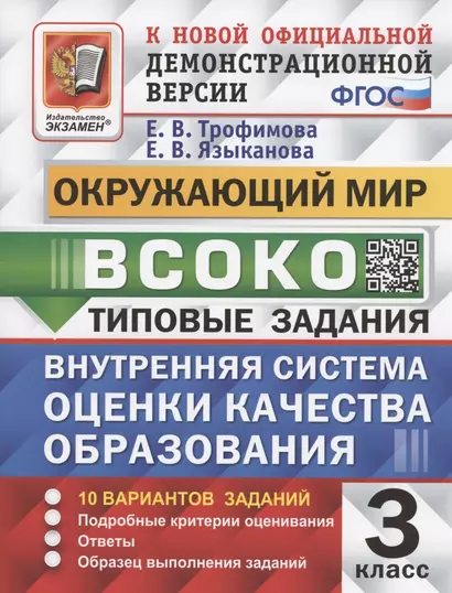 ВСОКО. Окружающий мир. 3 класс. Внутренняя система оценки качества образования. Типовые задания. 10 вариантов заданий - фото 1