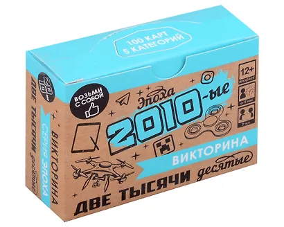 Настольная игра. Викторина "Эпоха. 2010-ые" - фото 1