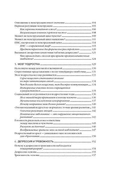 Психосоматика женского здоровья. Нейробиология женского тела и мифы: от гормонов до мышления - фото 6